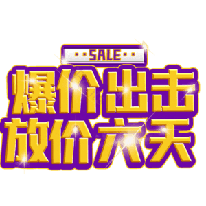 爆价出击放价六天