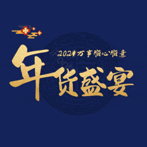 年货盛宴
