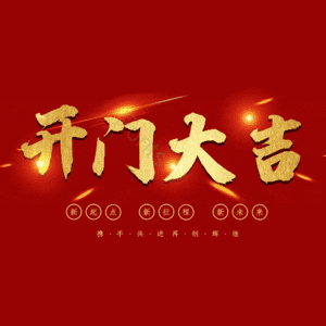 开门大吉