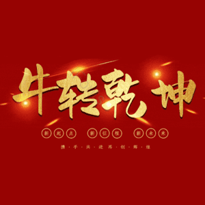 牛转乾坤 扭转乾坤 艺术字