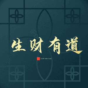 生财有道