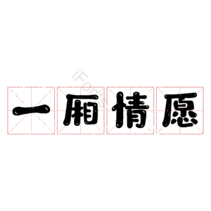 一厢情愿