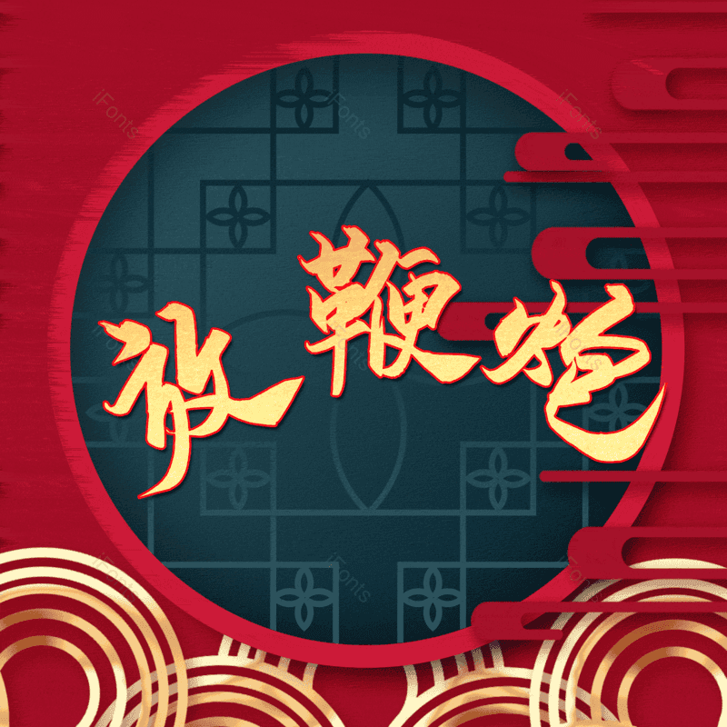 放鞭炮图片,元素,PNG,免抠素材