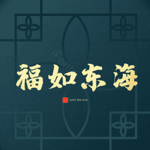福如东海