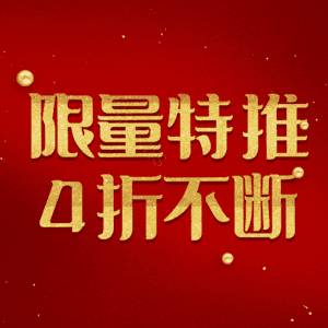 限量特推4折不断