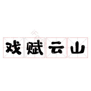 戏赋云山