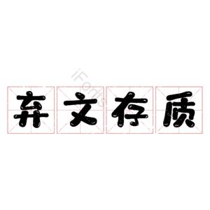 弃文存质