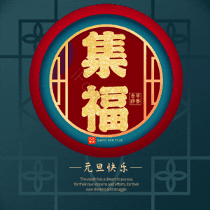 集福