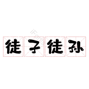 徒子徒孙