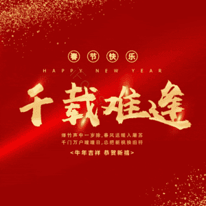 千载难逢