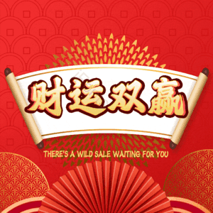 财运双赢