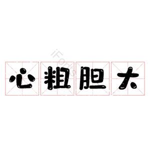 心粗胆大