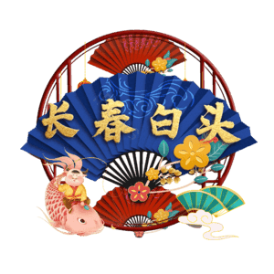 长春白头