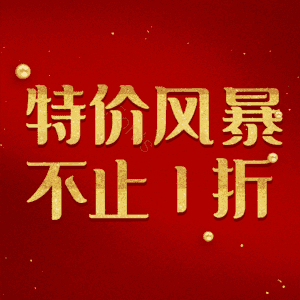 特价风暴不止1折