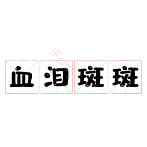 血泪斑斑