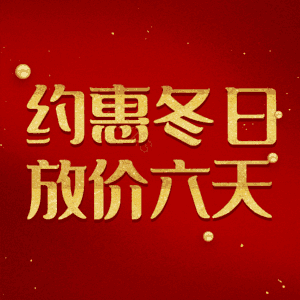 约惠冬日放价六天