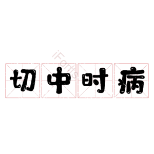 切中时病