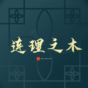 连理之木