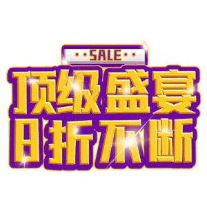 顶级盛宴8折不断