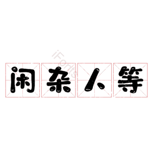 闲杂人等