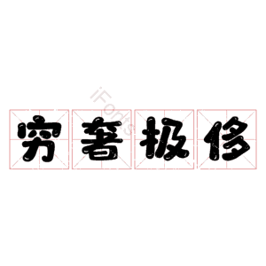 穷奢极侈