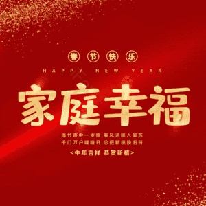 家庭幸福