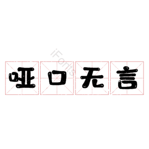 哑口无言