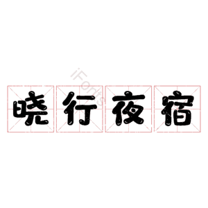 晓行夜宿