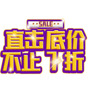 直击底价不止7折