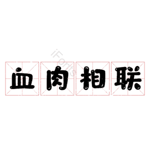 血肉相联