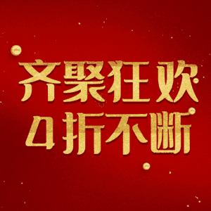 齐聚狂欢4折不断