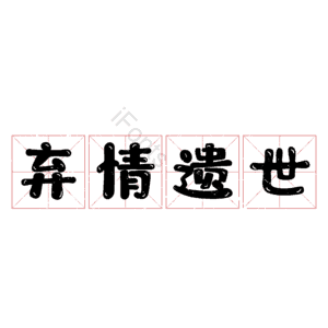 弃情遗世