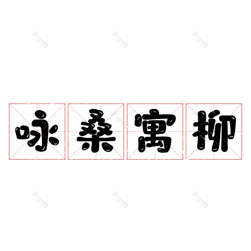 图片,元素,PNG,免抠素材