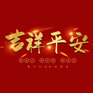 吉祥平安