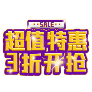 超值特惠3折开抢