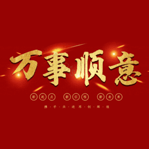 万事顺意