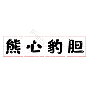 熊心豹胆