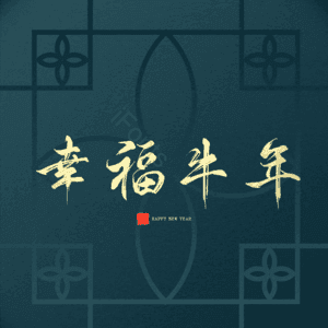 幸福牛年 艺术字