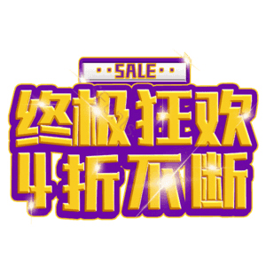 终极狂欢4折不断