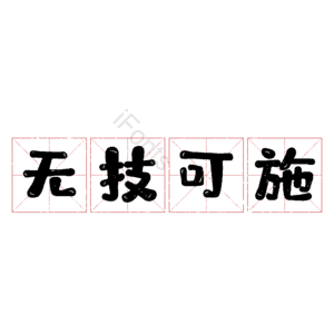 无技可施