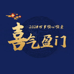 喜气盈门