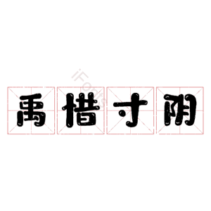 禹惜寸阴