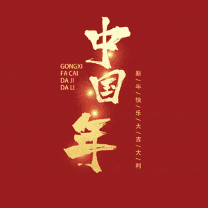 中国年