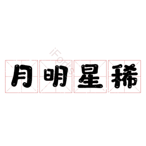 月明星稀