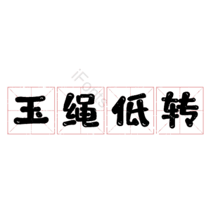 玉绳低转