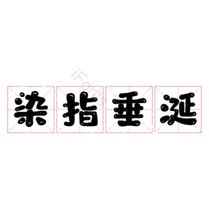 染指垂涎