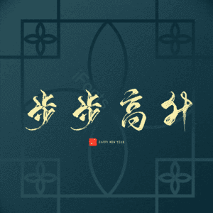 步步高升