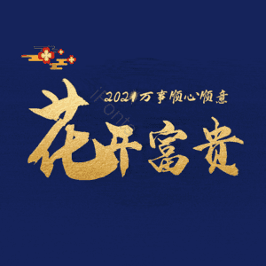 花开富贵
