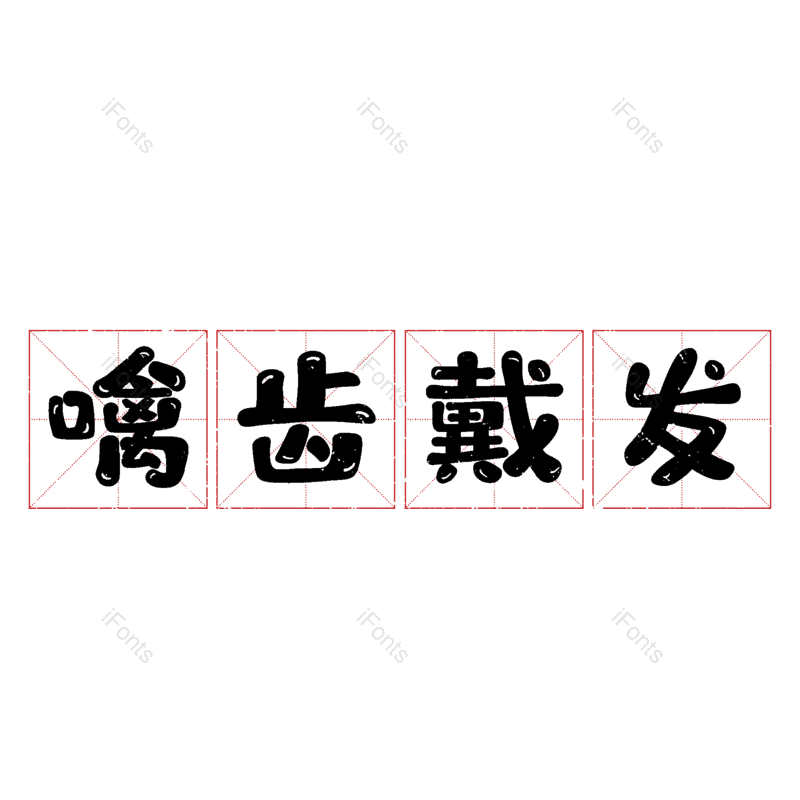 图片,元素,PNG,免抠素材