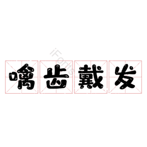 噙齿戴发